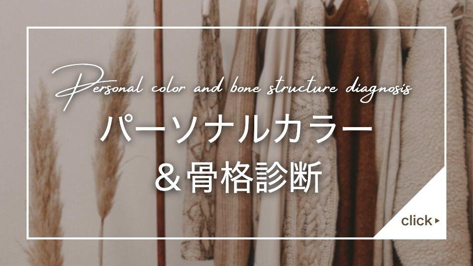 パーソナルカラー＆骨格診断